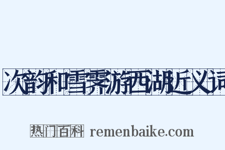次韵和雪霁游西湖近义词是什么意思的图片